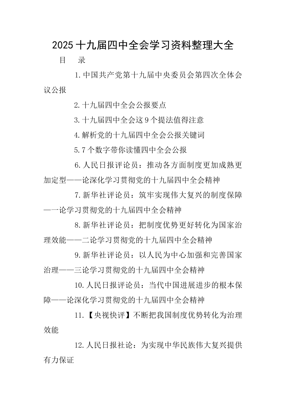 2025十九届四中全会学习资料整理大全_第1页