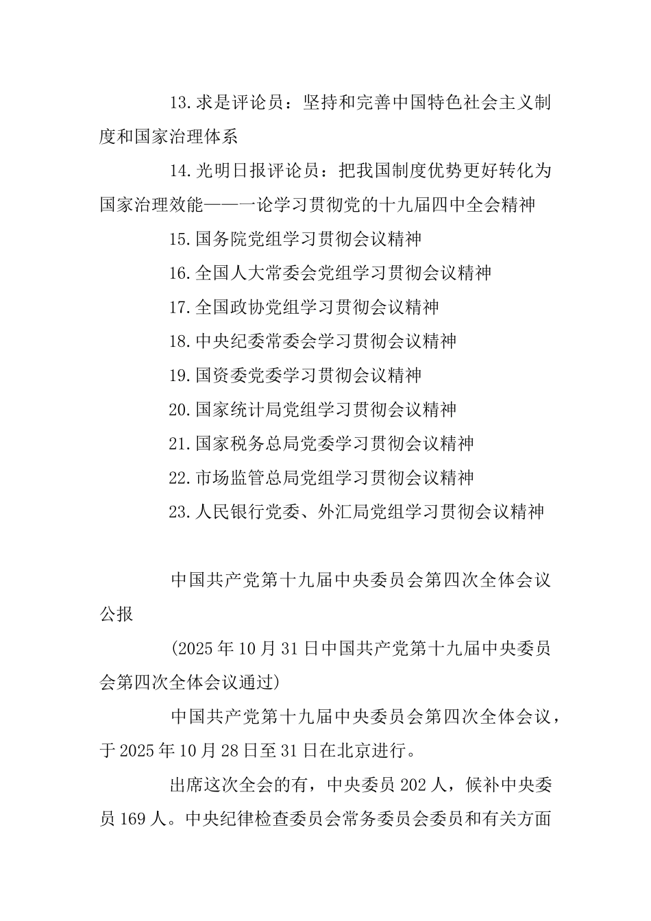 2025十九届四中全会学习资料整理大全_第2页
