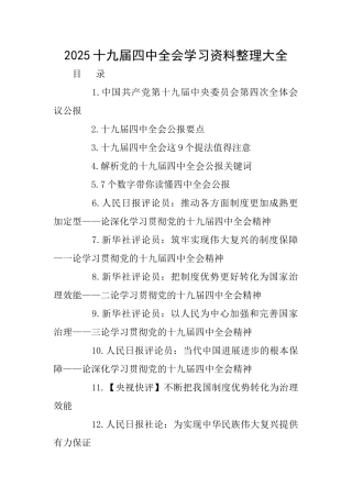 2025十九届四中全会学习资料整理大全