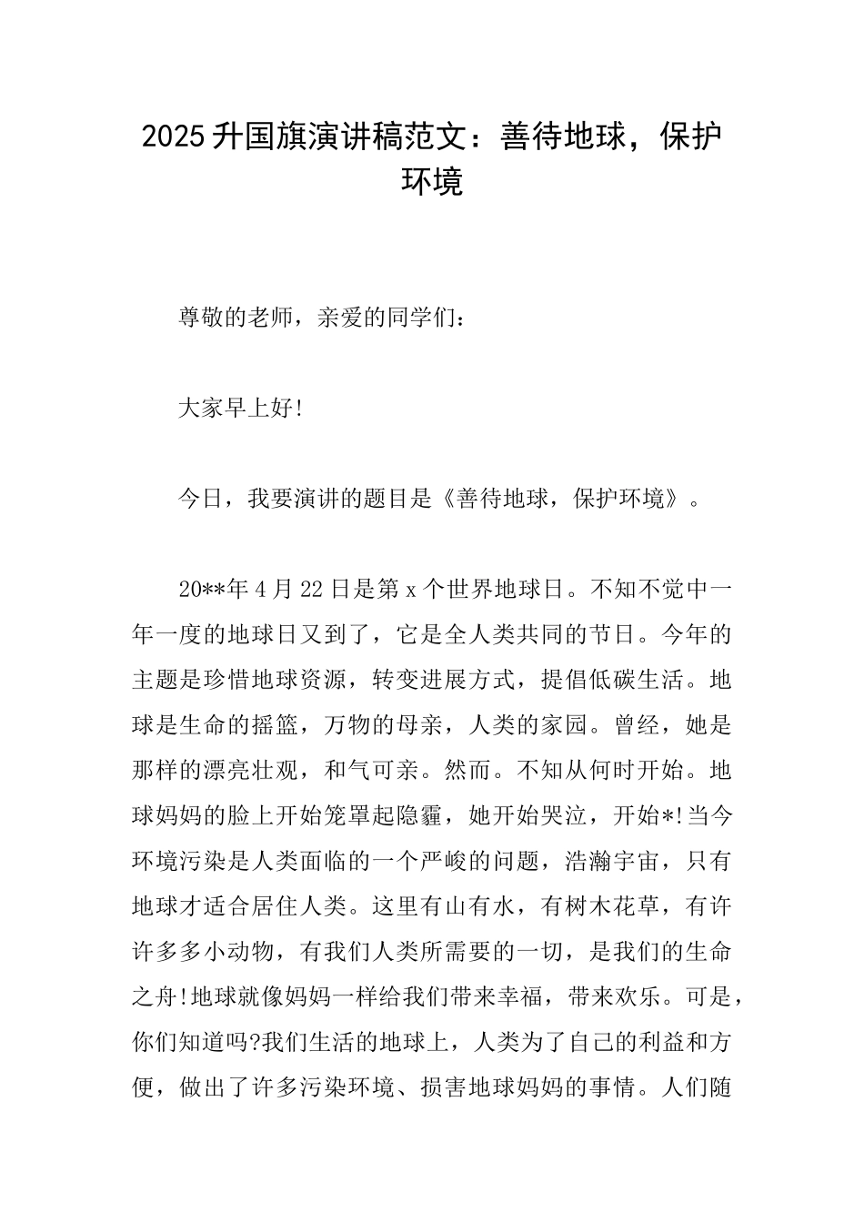 2025升国旗演讲稿范文：善待地球保护环境_第1页