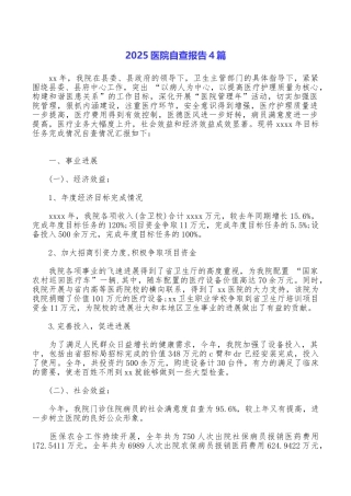 2025医院自查报告4篇
