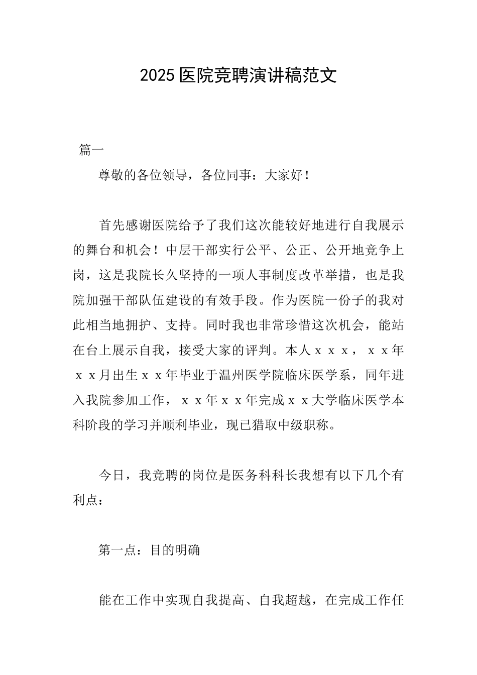 2025医院竞聘演讲稿范文_第1页
