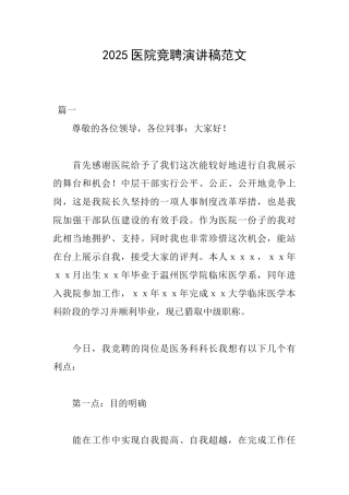 2025医院竞聘演讲稿范文