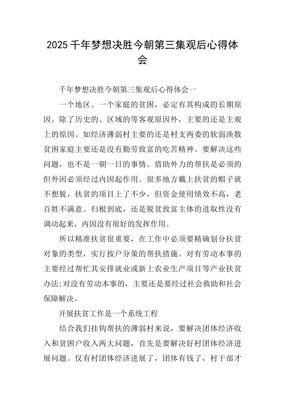 2025千年梦想决胜今朝第三集观后心得体会_第1页