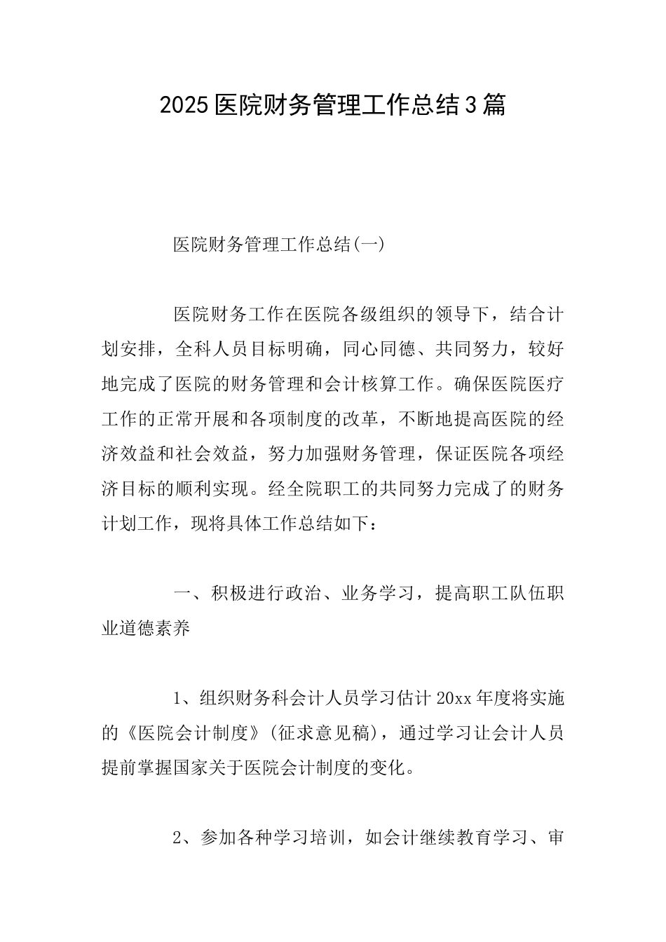 2025医院财务管理工作总结3篇_第1页