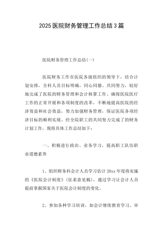 2025医院财务管理工作总结3篇
