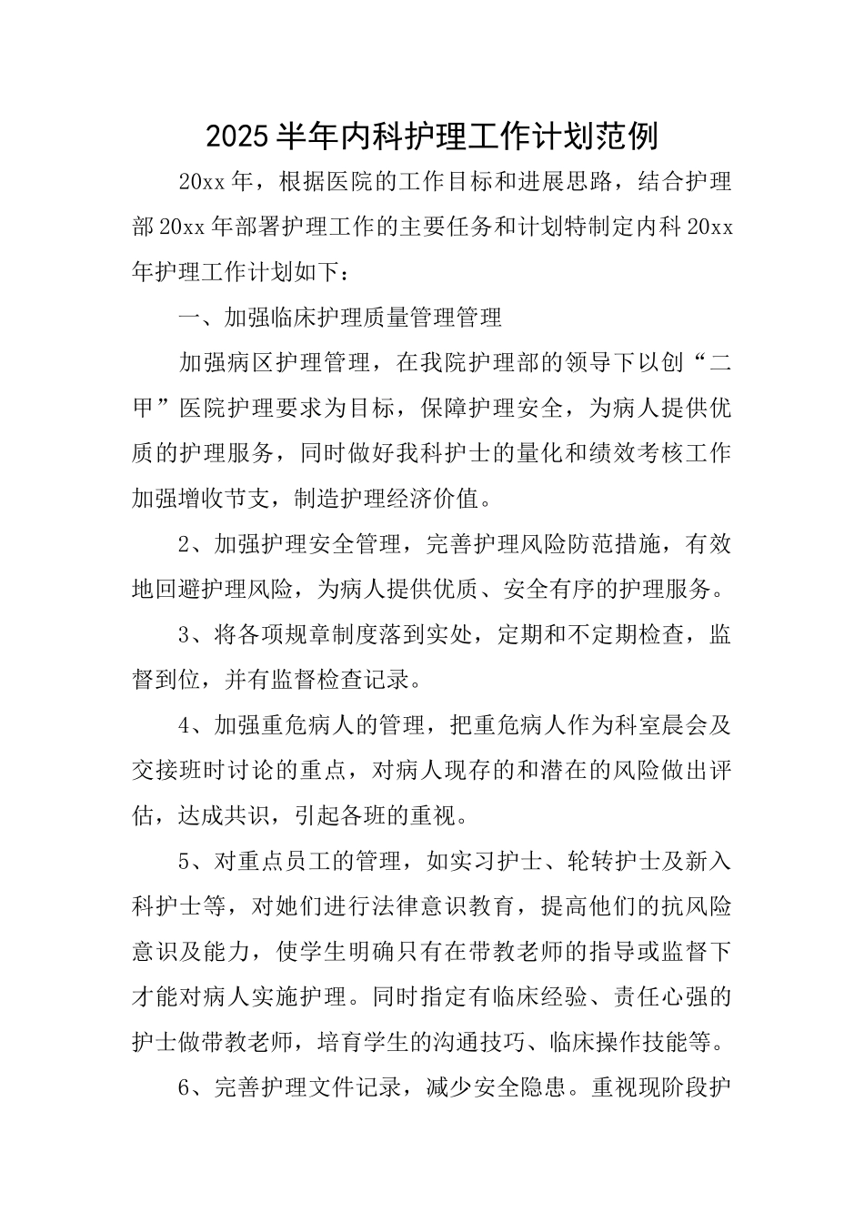 2025半年内科护理工作计划范例_第1页