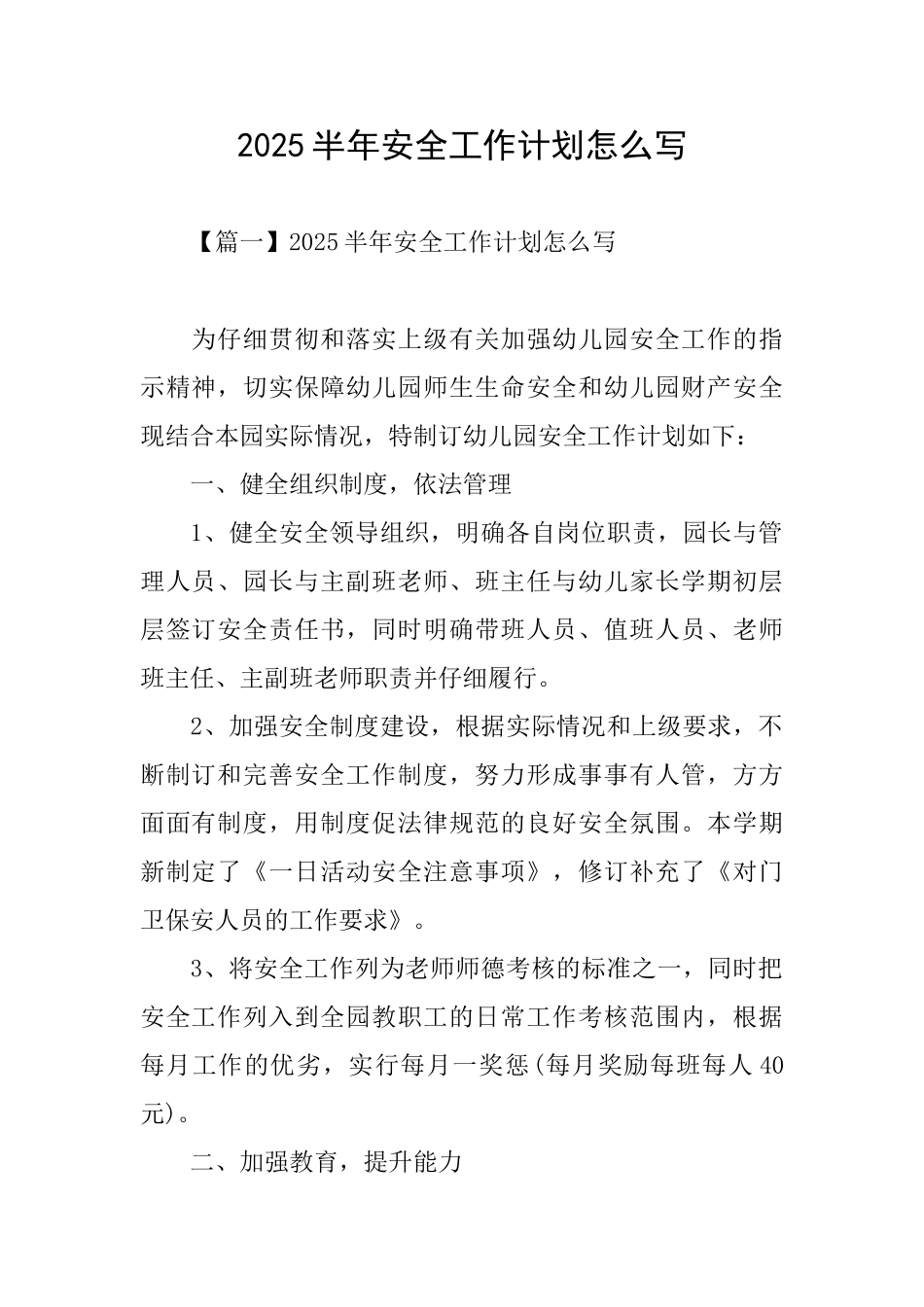 2025半年安全工作计划怎么写_第1页