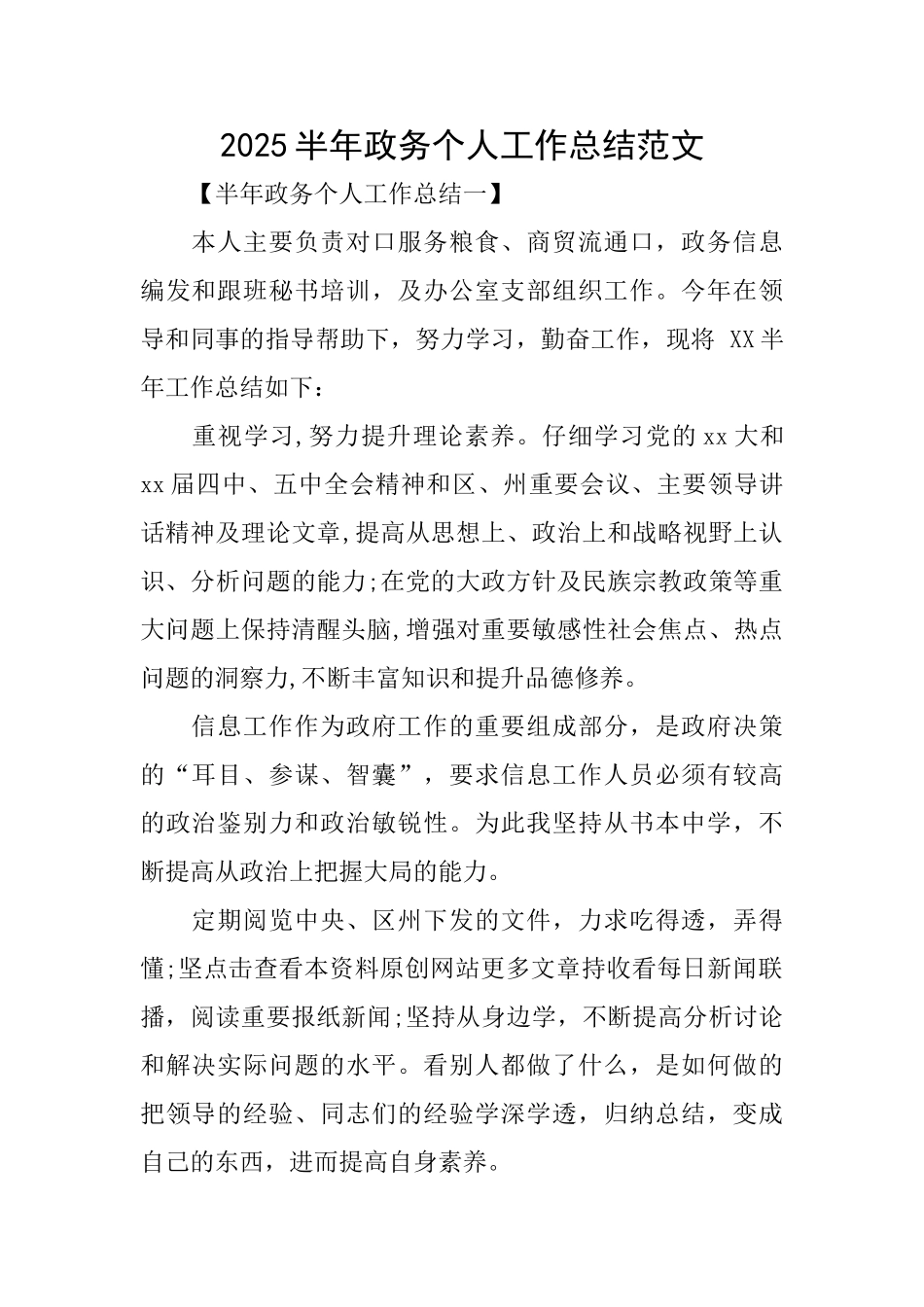 2025半年政务个人工作总结范文_第1页