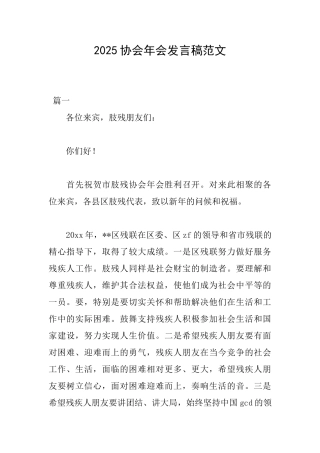 2025协会年会发言稿范文