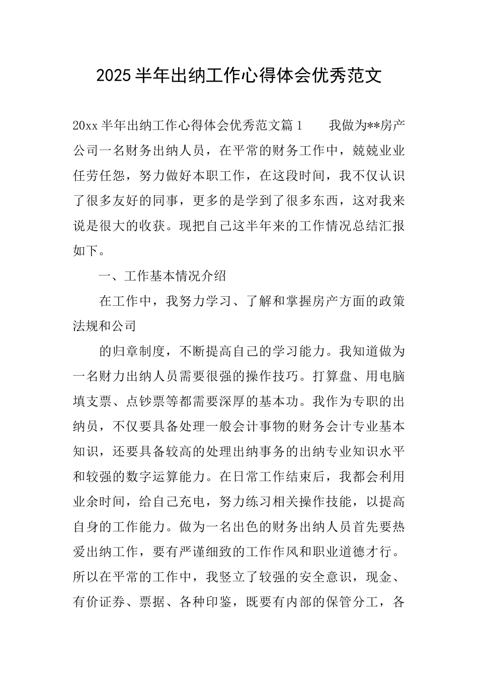 2025半年出纳工作心得体会优秀范文_第1页