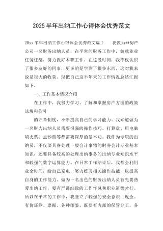 2025半年出纳工作心得体会优秀范文