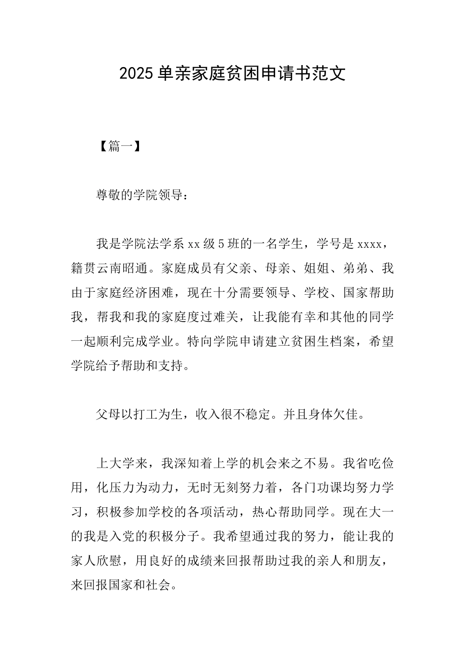 2025单亲家庭贫困申请书范文_第1页