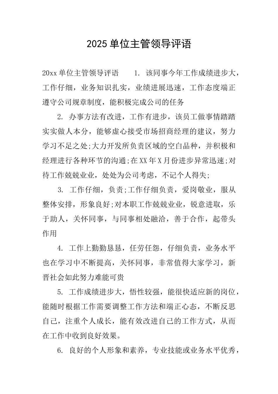 2025单位主管领导评语_第1页