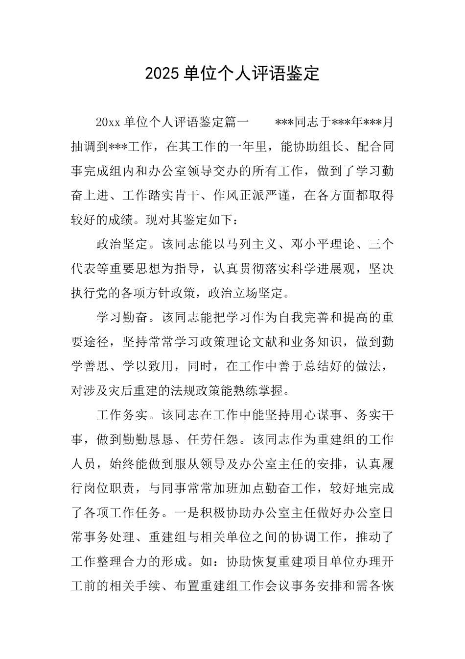 2025单位个人评语鉴定_第1页