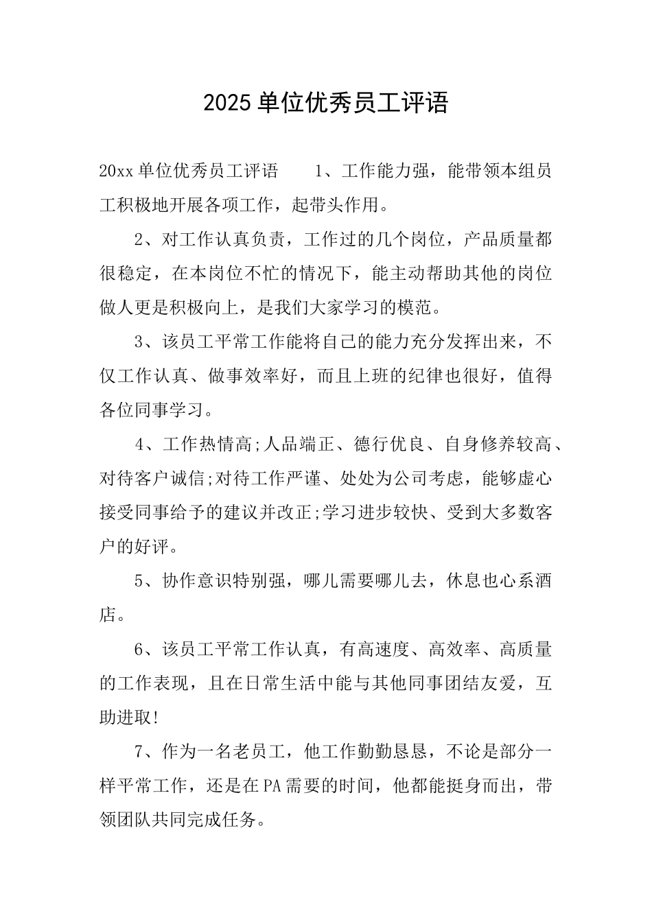 2025单位优秀员工评语_第1页