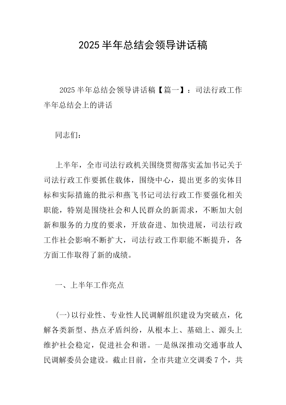 2025半年总结会领导讲话稿_第1页