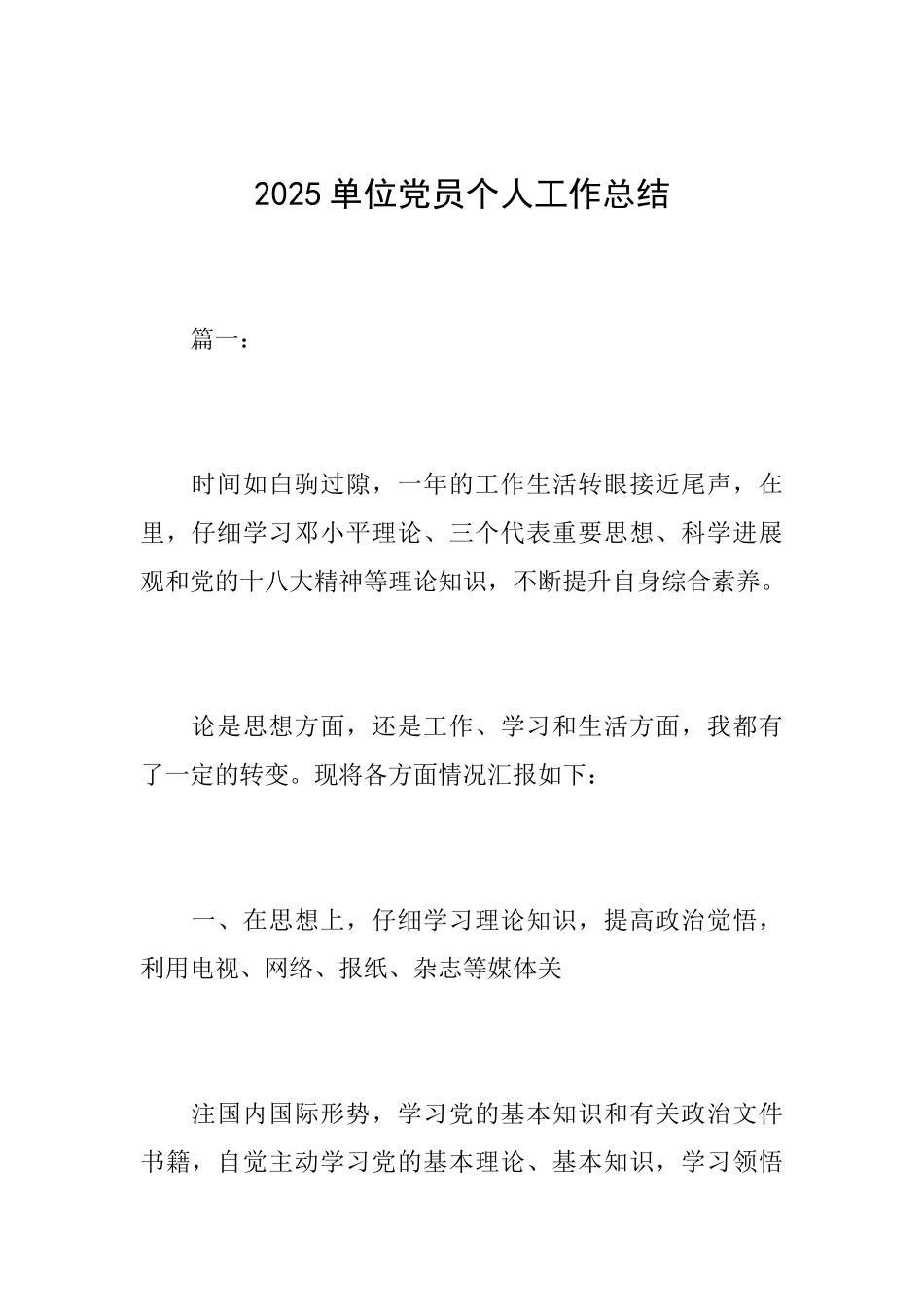 2025单位党员个人工作总结_第1页