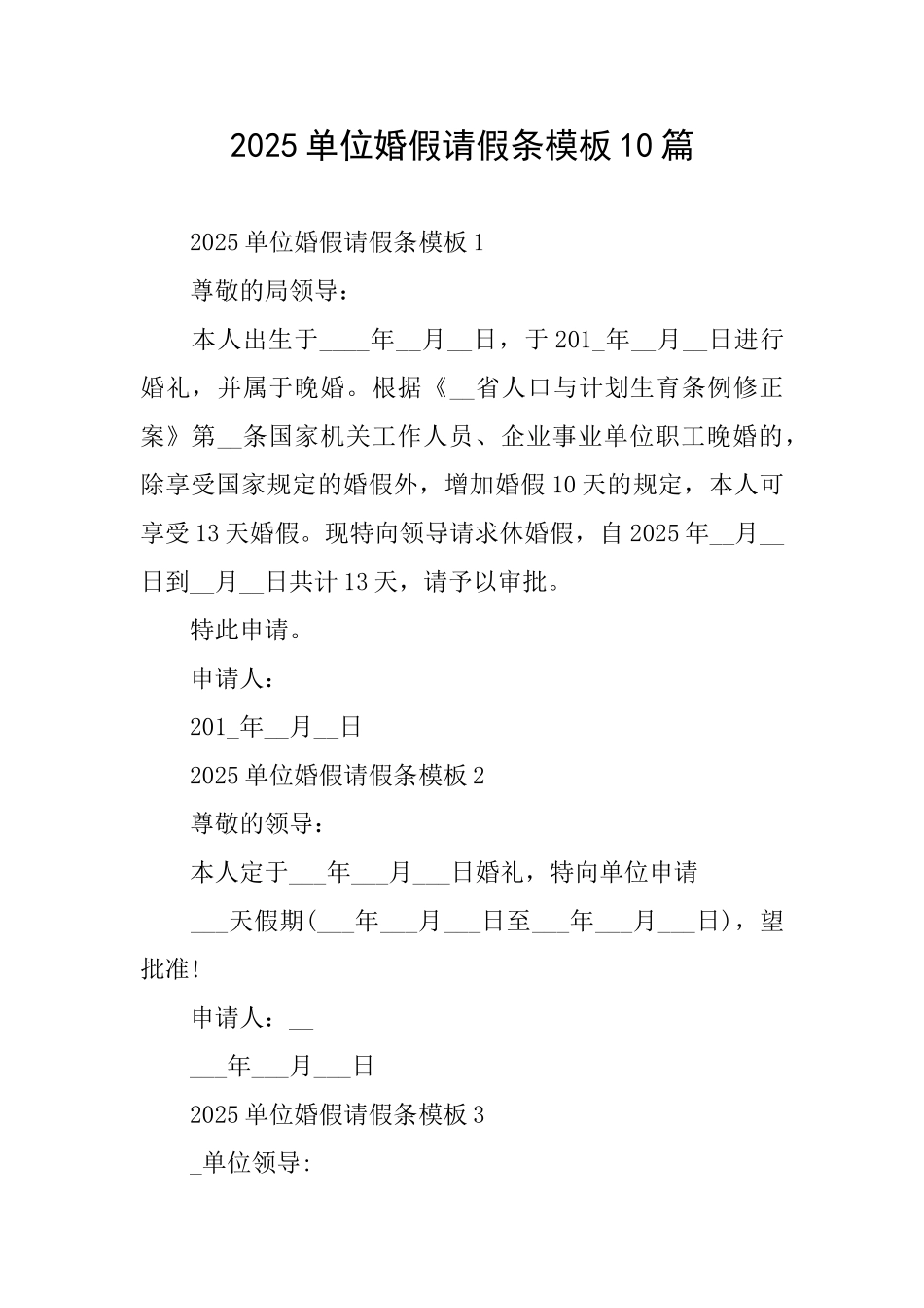 2025单位婚假请假条模板10篇_第1页