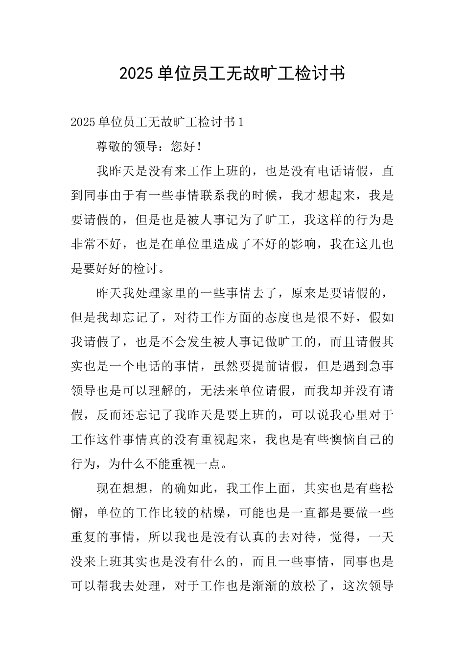 2025单位员工无故旷工检讨书_第1页
