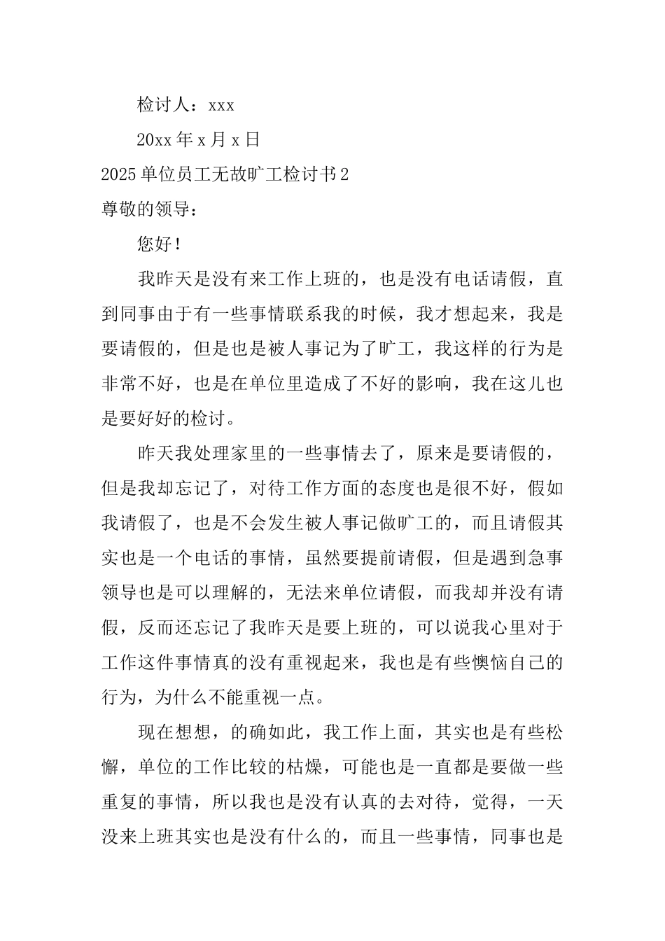 2025单位员工无故旷工检讨书_第3页