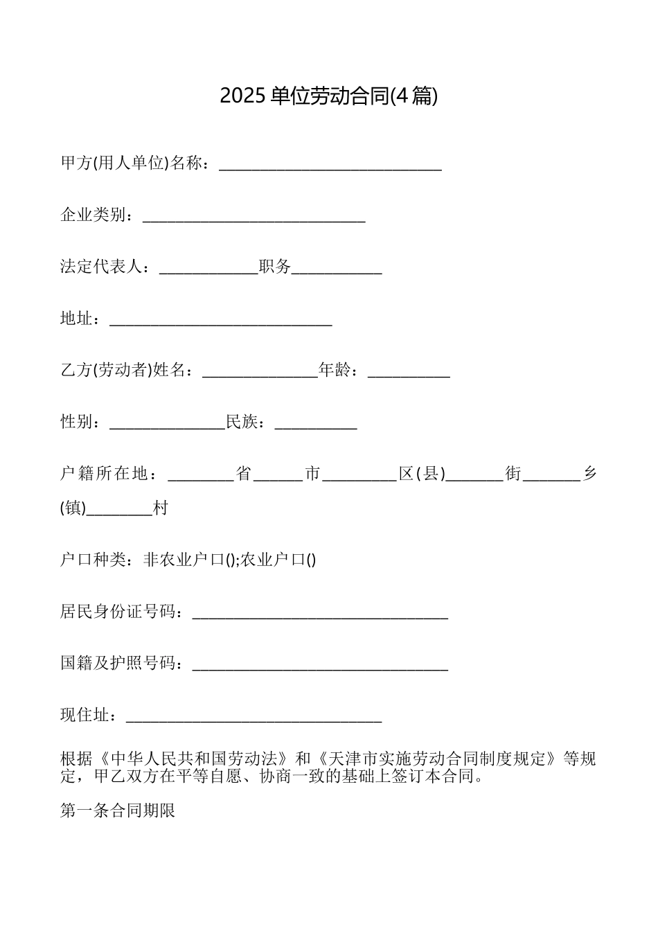 2025单位劳动合同_第1页