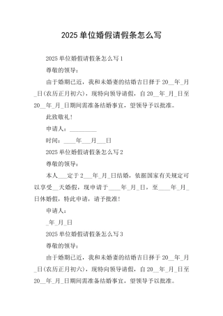 2025单位婚假请假条怎么写