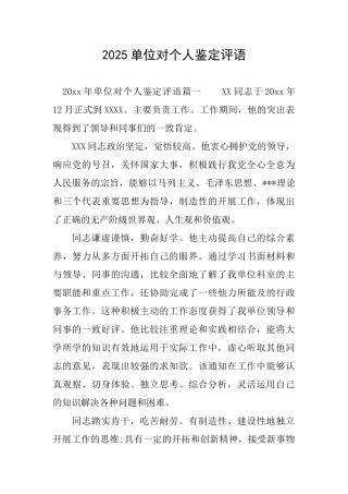 2025单位对个人鉴定评语