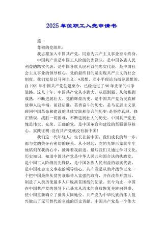 2025单位职工入党申请书