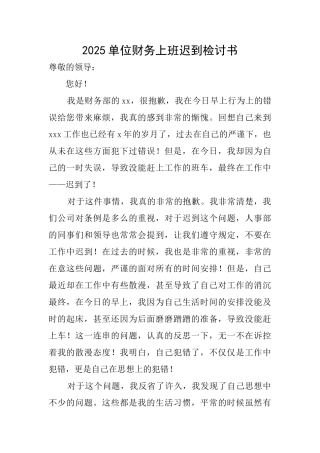2025单位财务上班迟到检讨书