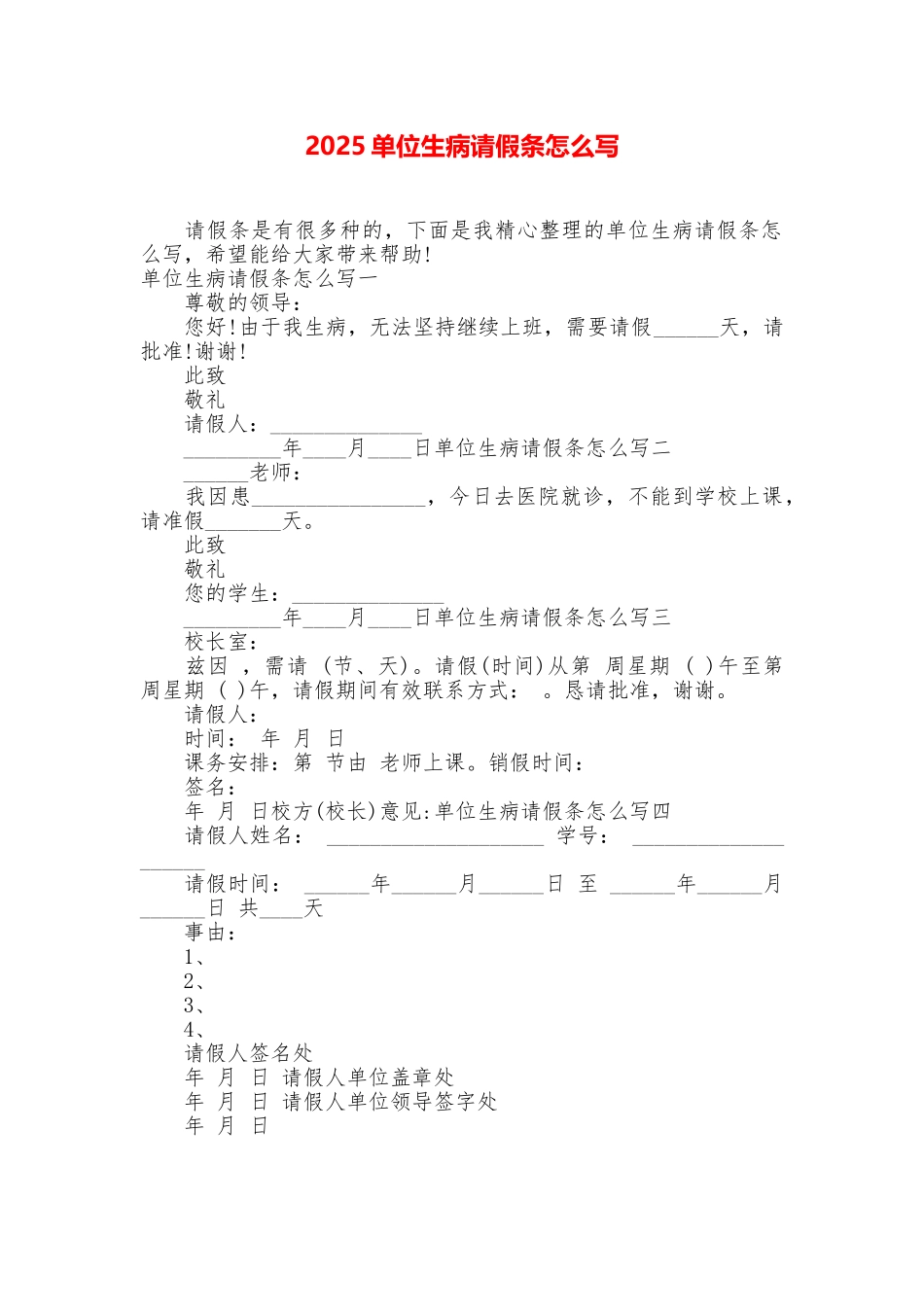 2025单位生病请假条怎么写_第1页