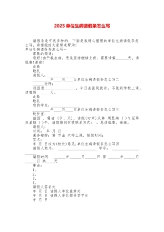2025单位生病请假条怎么写