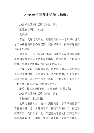 2025单位领导讲话稿