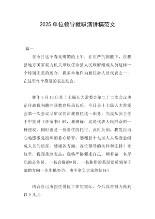 2025单位领导就职演讲稿范文