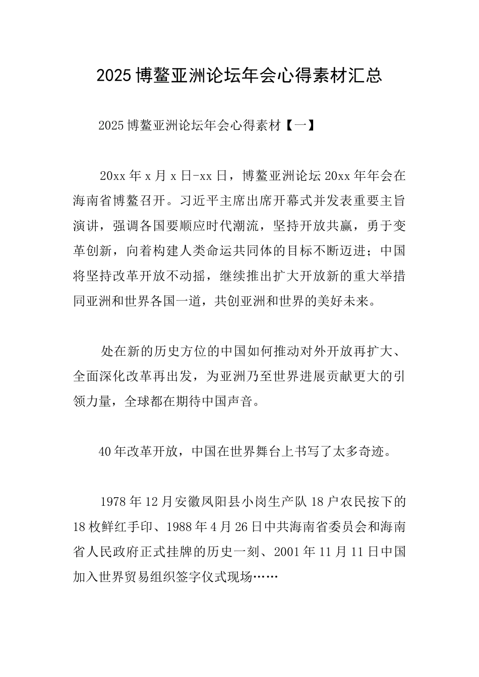 2025博鳌亚洲论坛年会心得素材汇总_第1页