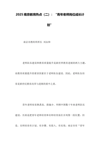 2025南京教育热点：“青年教师岗位成长计划”