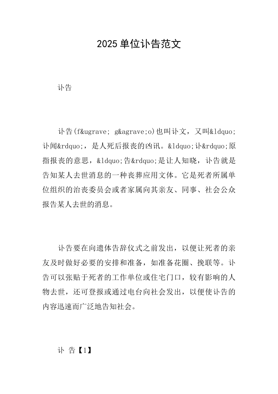 2025单位讣告范文_第1页