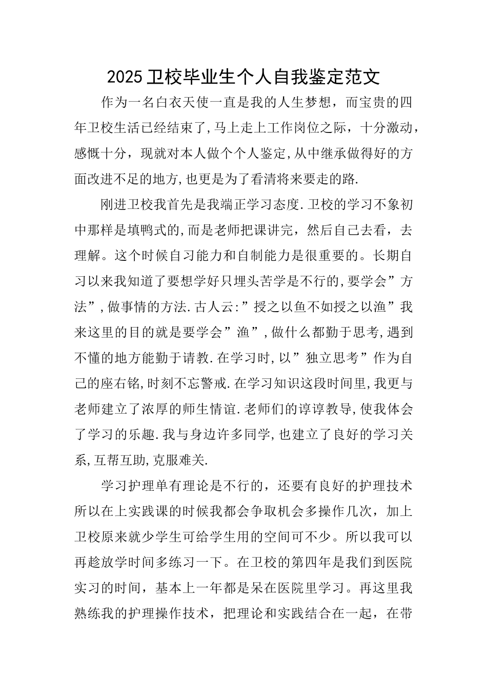 2025卫校毕业生个人自我鉴定范文_第1页