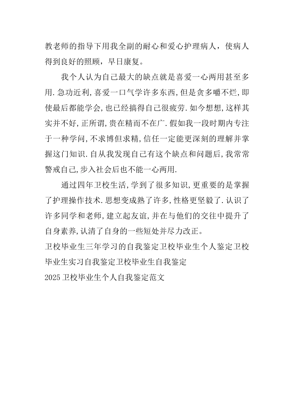 2025卫校毕业生个人自我鉴定范文_第2页