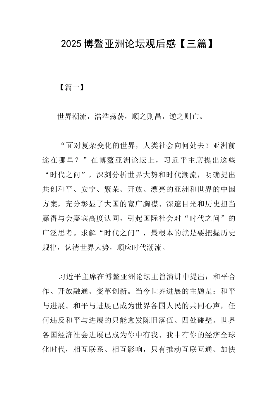 2025博鳌亚洲论坛观后感_第1页