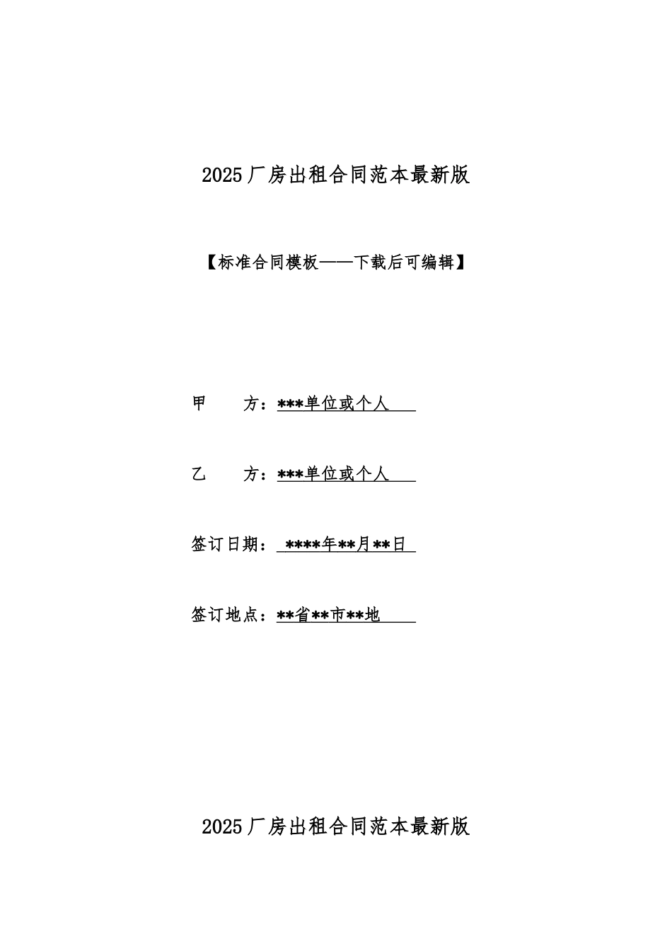 2025厂房出租合同范本最新版_第1页