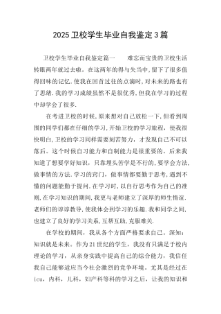 2025卫校学生毕业自我鉴定3篇