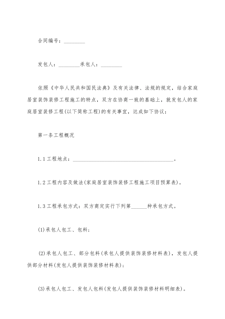 2025厂房装修合同范本_第2页