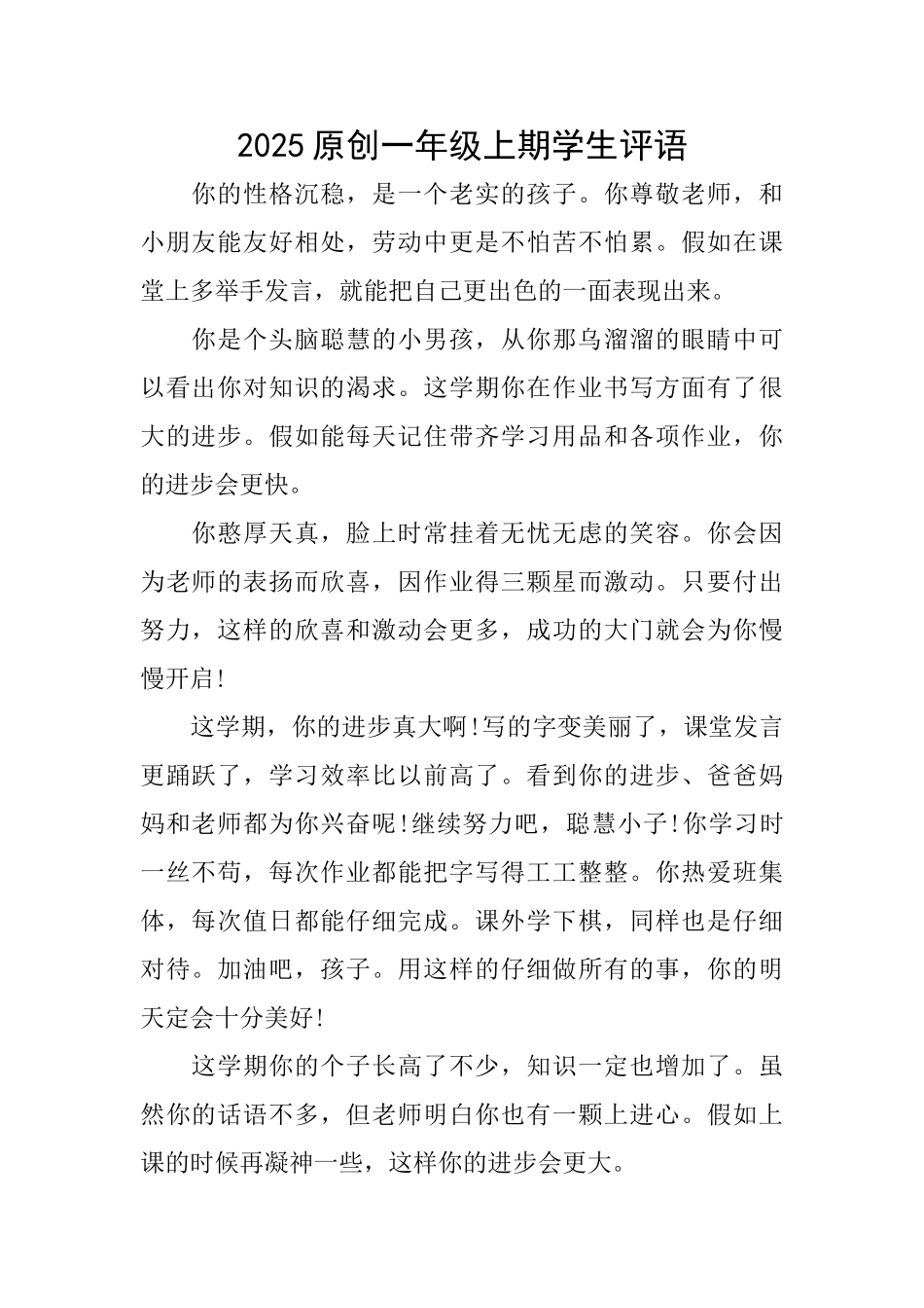 2025原创一年级上期学生评语_第1页