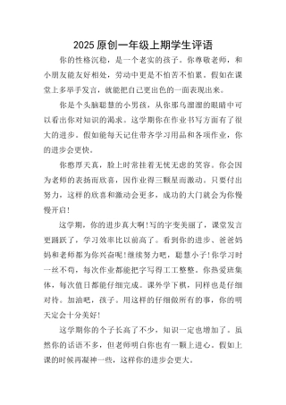 2025原创一年级上期学生评语