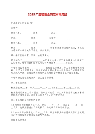 2025厂房租赁合同范本常用版——范本