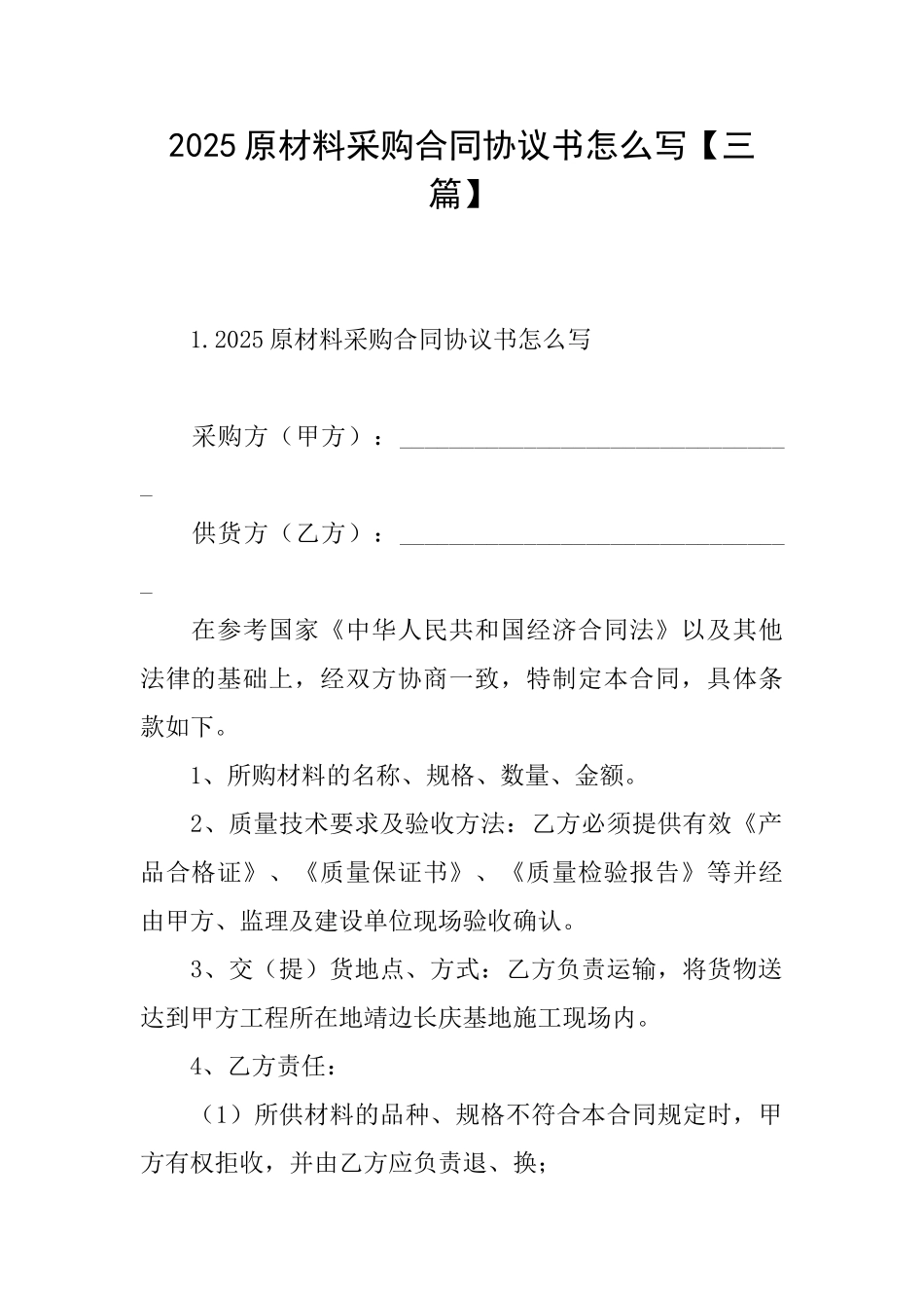 2025原材料采购合同协议书怎么写_第1页