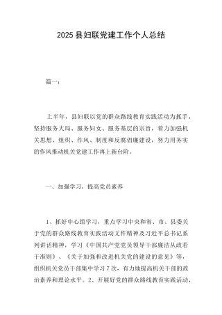 2025县妇联党建工作个人总结