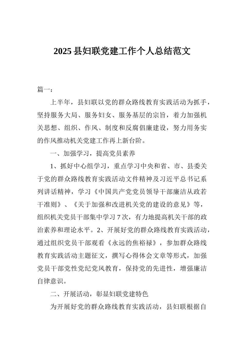 2025县妇联党建工作个人总结范文_第1页