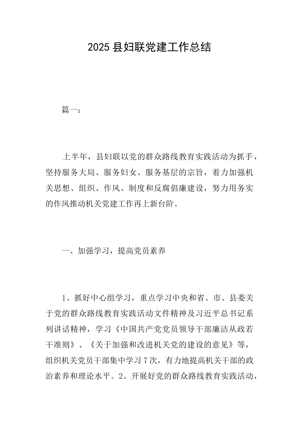 2025县妇联党建工作总结_第1页